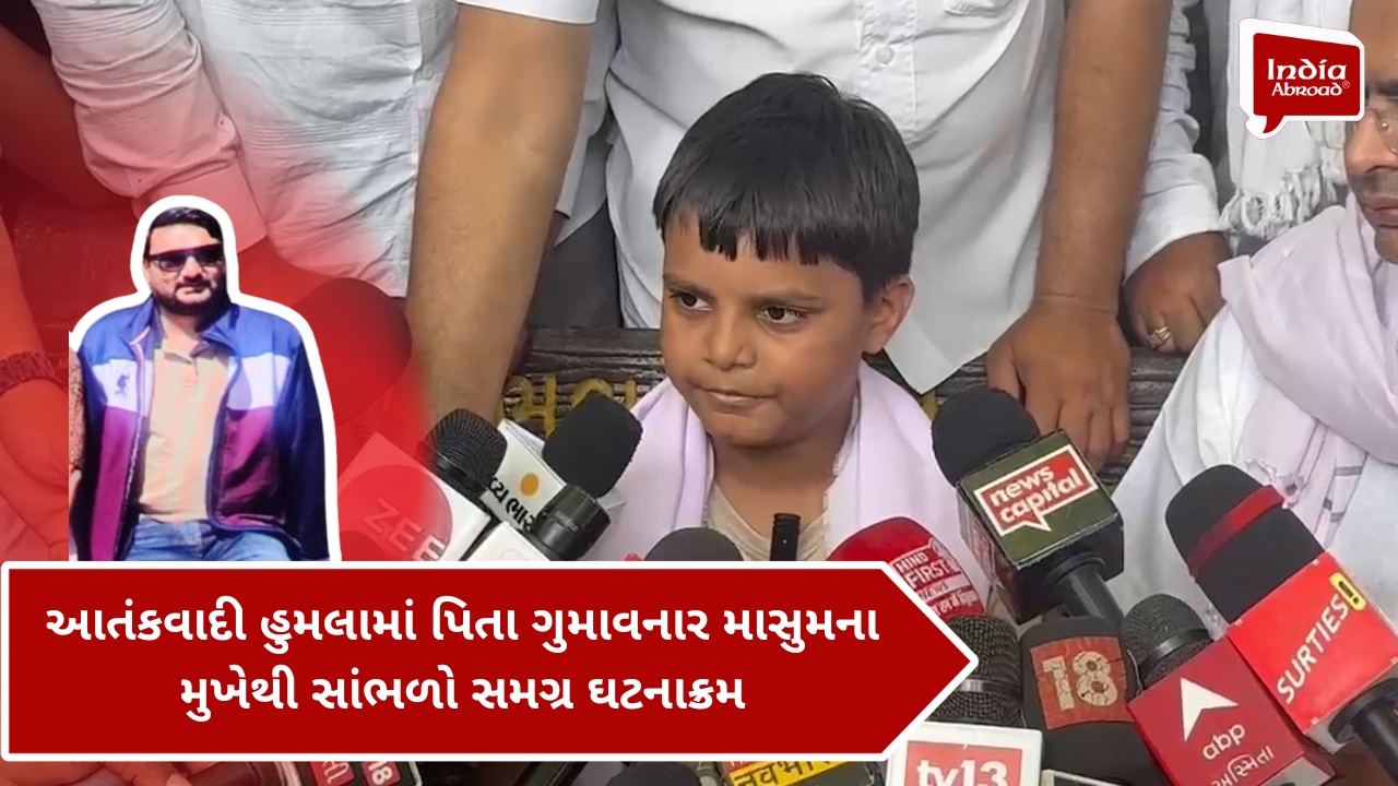 આતંકવાદી હુમલામાં પિતા ગુમાવનાર માસુમના મુખેથી સાંભળો સમગ્ર ઘટનાક્રમ